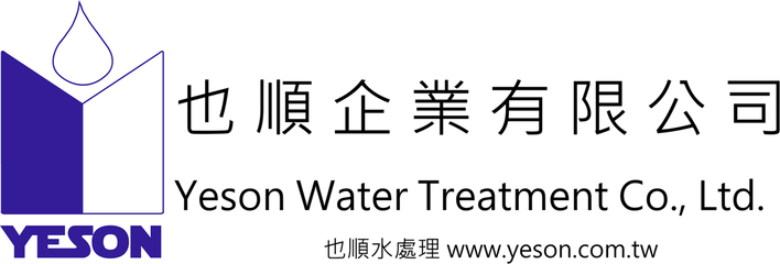也順企業有限公司 Yeson Water Treatment Co., Ltd.